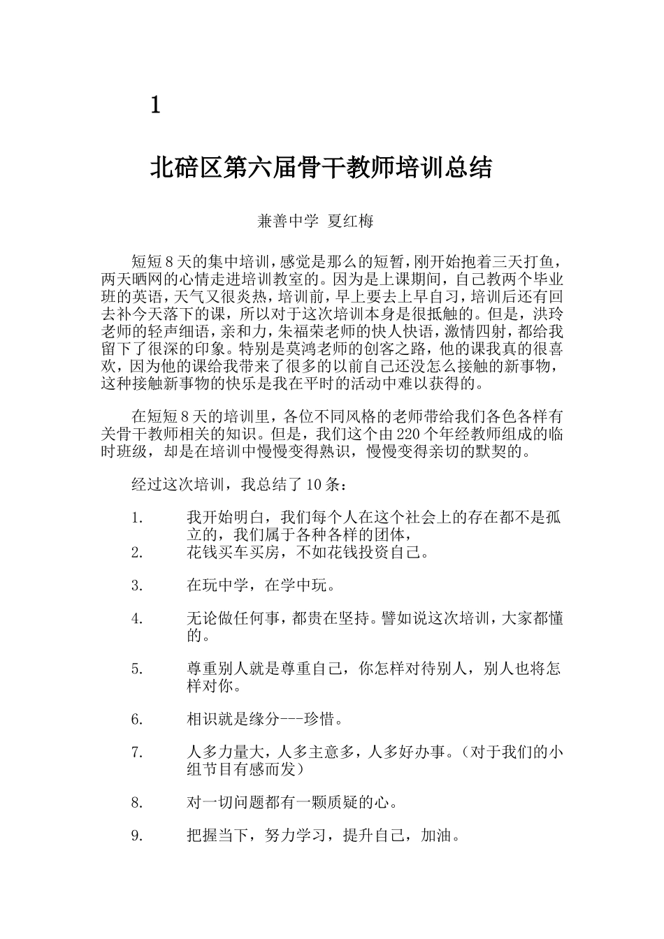骨干教师培训总结（兼善中学夏红梅）_第1页