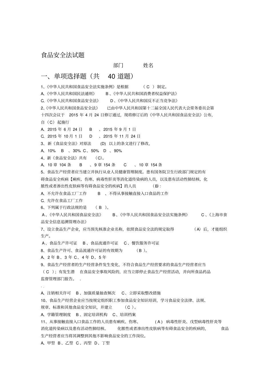 最新食品安全法试题带答案_第1页