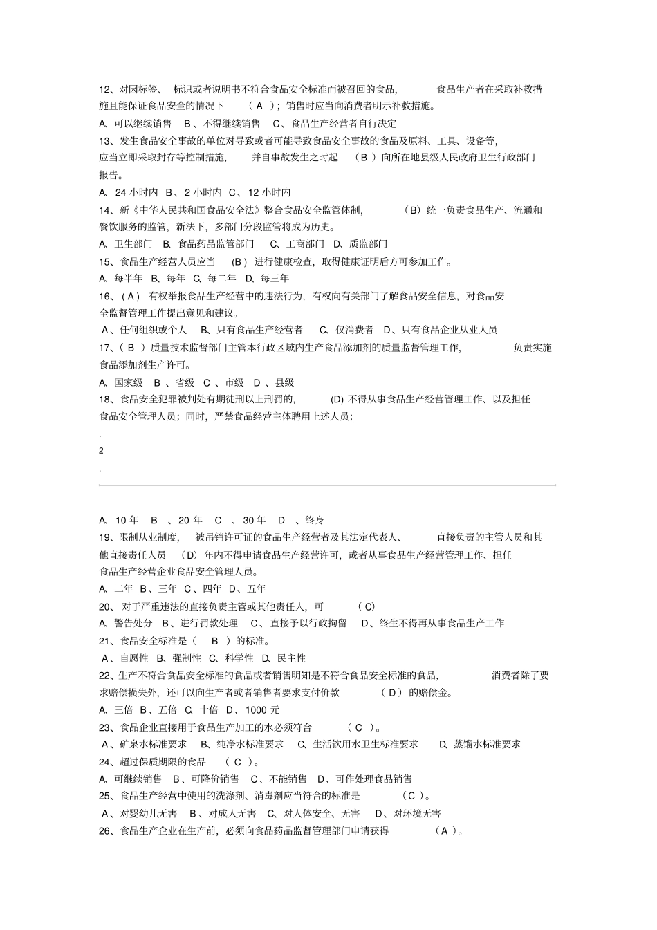 最新食品安全法试题带答案_第2页