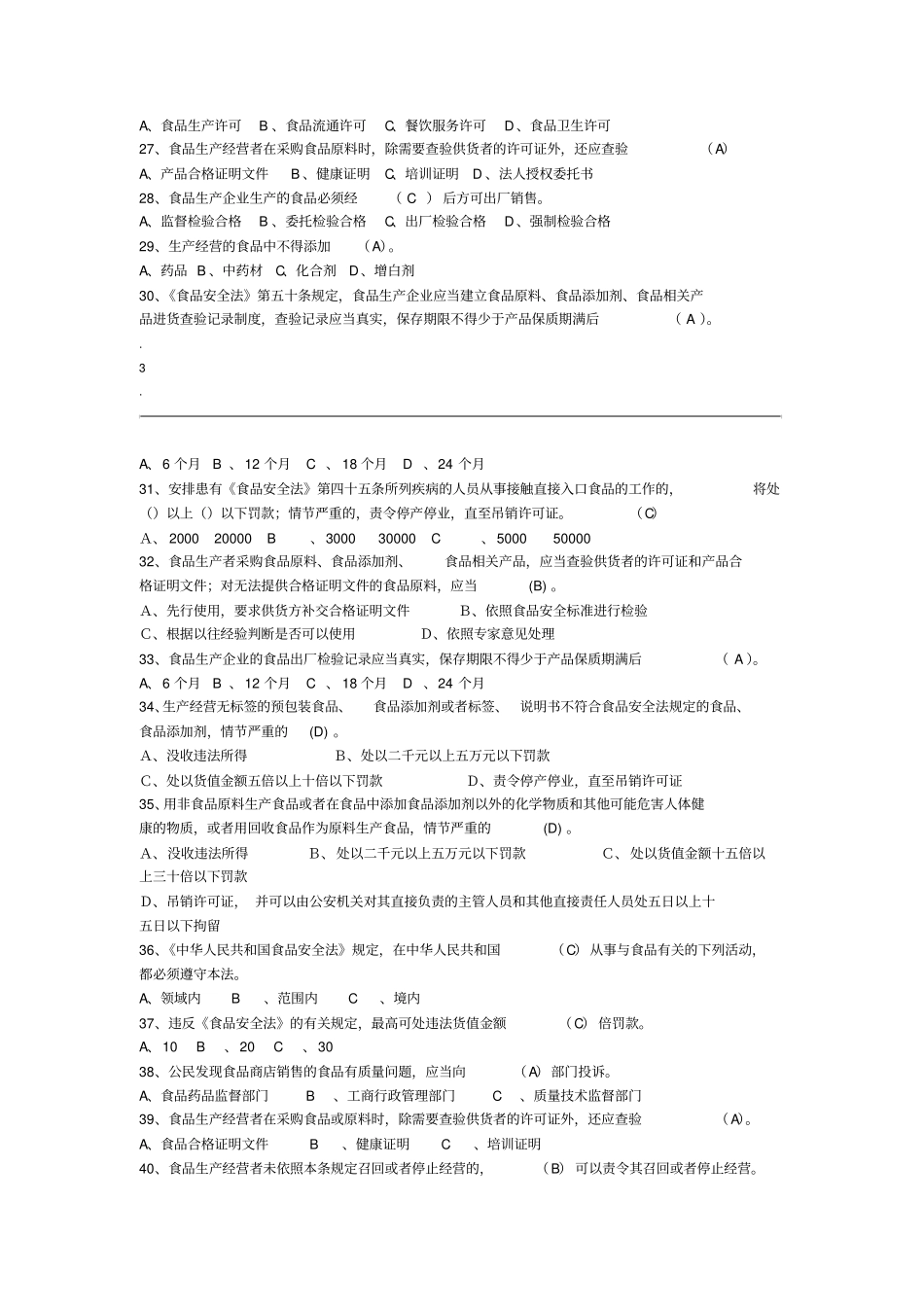 最新食品安全法试题带答案_第3页