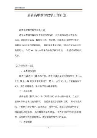 最新高中数学教学工作计划