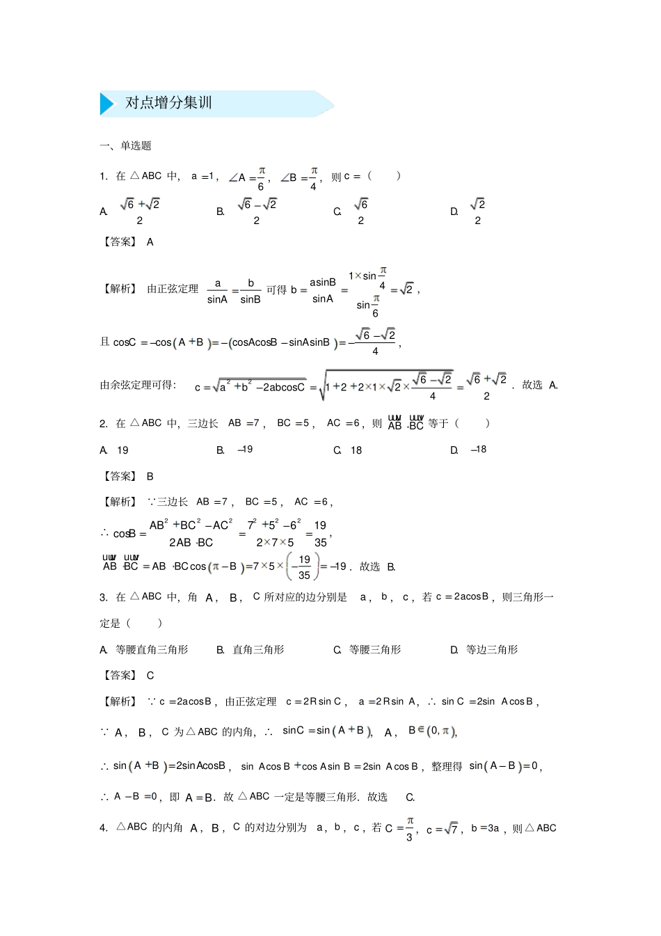 最新高考数学专题七：解三角形练习题_第2页