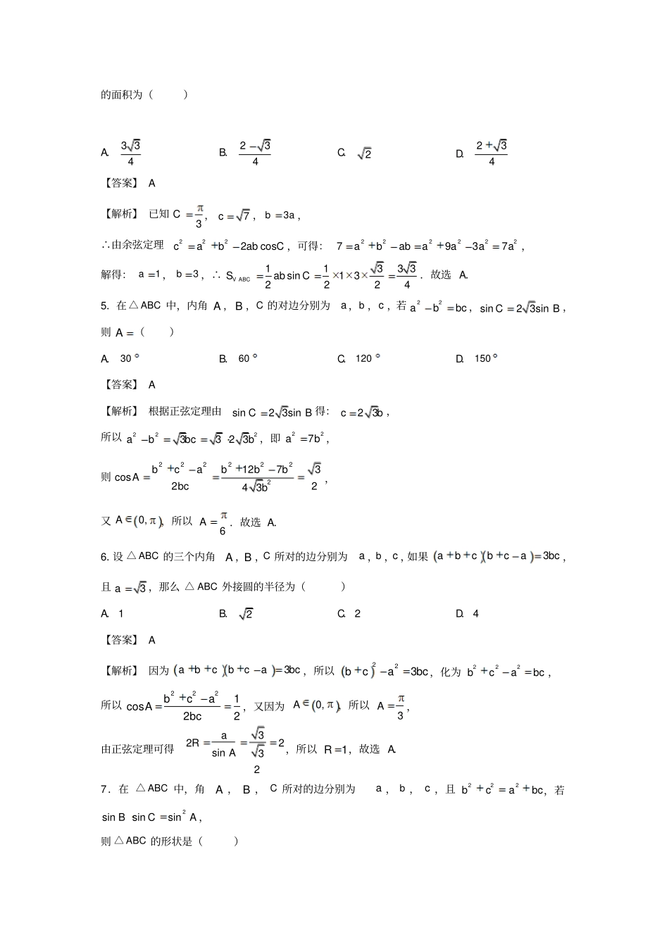 最新高考数学专题七：解三角形练习题_第3页