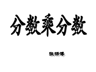 《分数乘分数》4