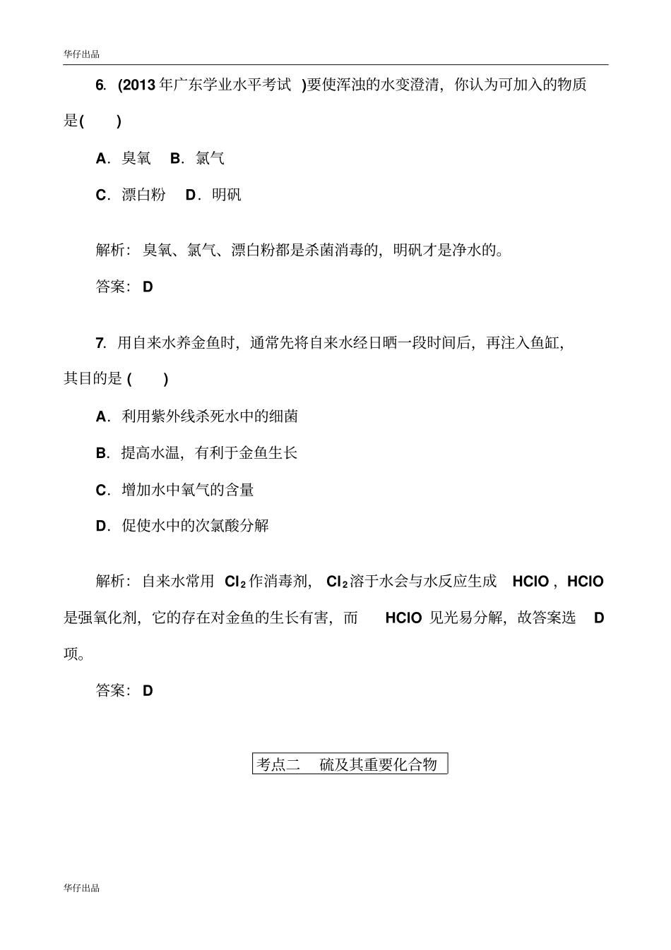 最新高中化学学业水平强化练习：非金属元素二——氯、硫、氮剖析_第3页