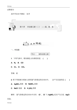 最新高中化学学业水平强化练习：非金属元素二——氯、硫、氮剖析