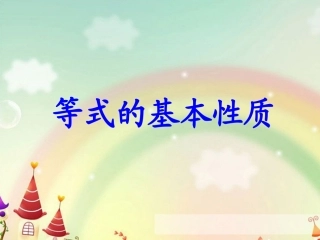 _五年级_下册_等式的基本性质_课件