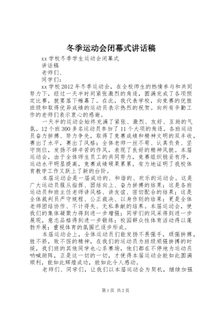 冬季运动会闭幕式讲话发言稿