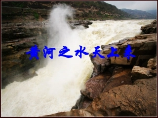 《黄河之水天上来》