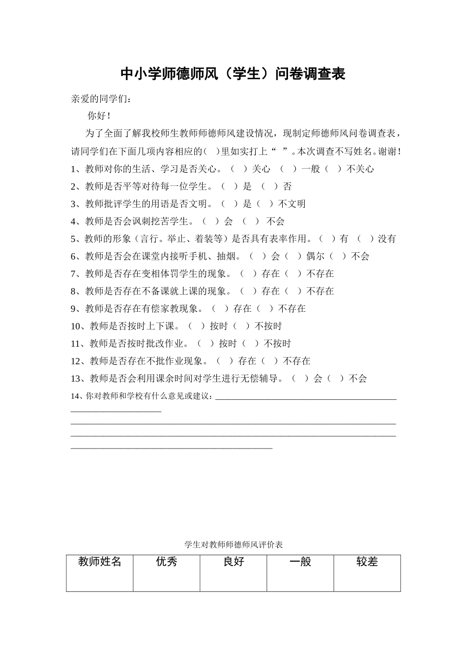 中小学师德师风调查问卷_第1页