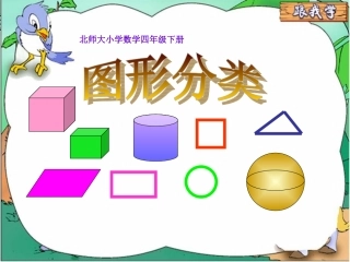 北师大版小学数学四年级下册图形分类新