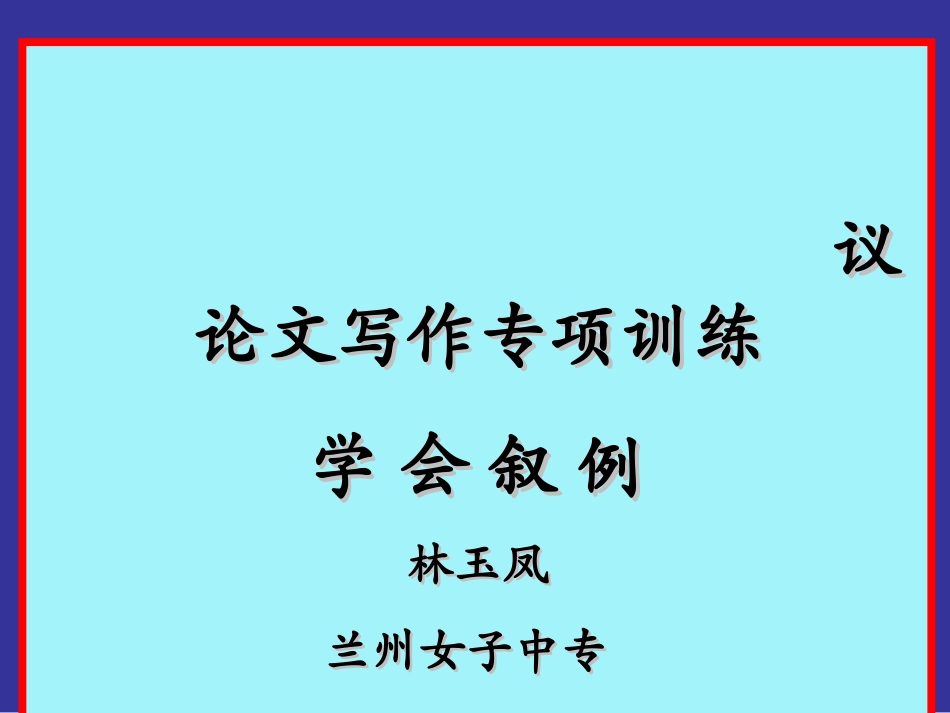 高中学生议论文写作指导_第1页