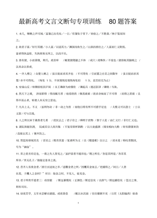 最新高考文言文断句专项训练80题答案