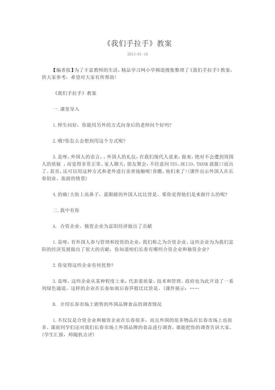 《我们手拉手》教案_第1页