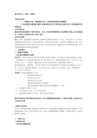 人教版七年级下册《综合性活动-黄河，母亲河》教案
