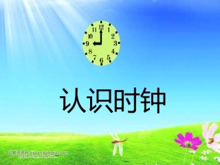 认识时钟课件