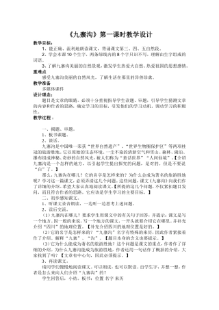 九寨沟教学设计 (2)
