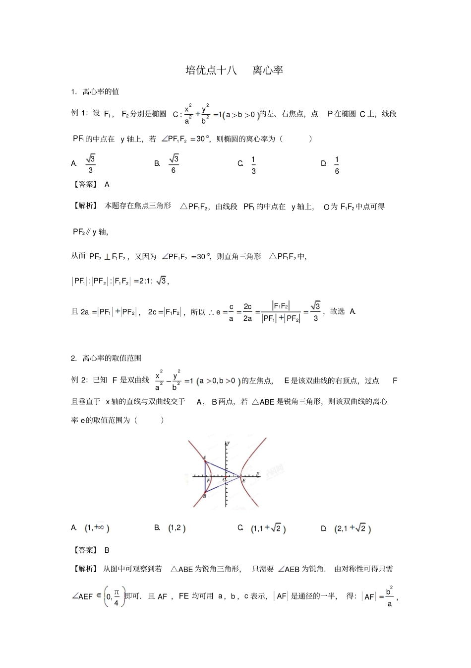 最新高考数学专题十八：离心率练习题_第1页