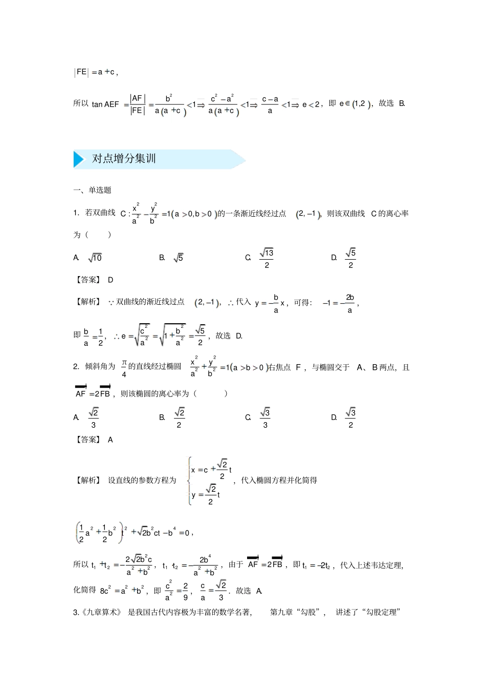 最新高考数学专题十八：离心率练习题_第2页