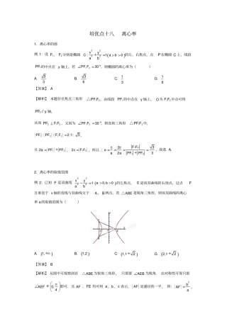 最新高考数学专题十八：离心率练习题