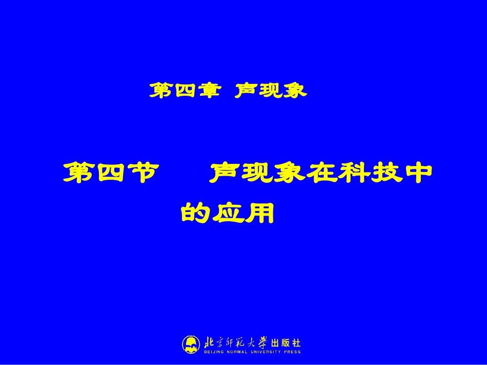 声现象在科技中的应用_第1页