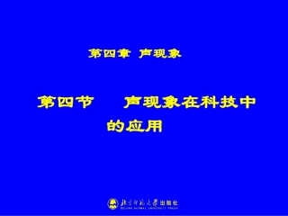 声现象在科技中的应用