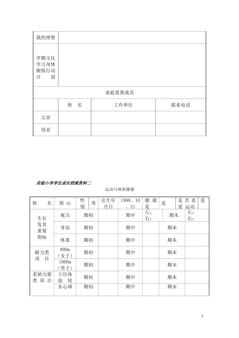 小学学生成长档案模版_第3页