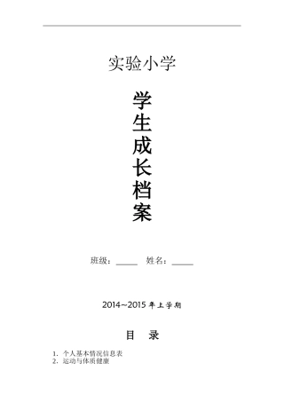 小学学生成长档案模版