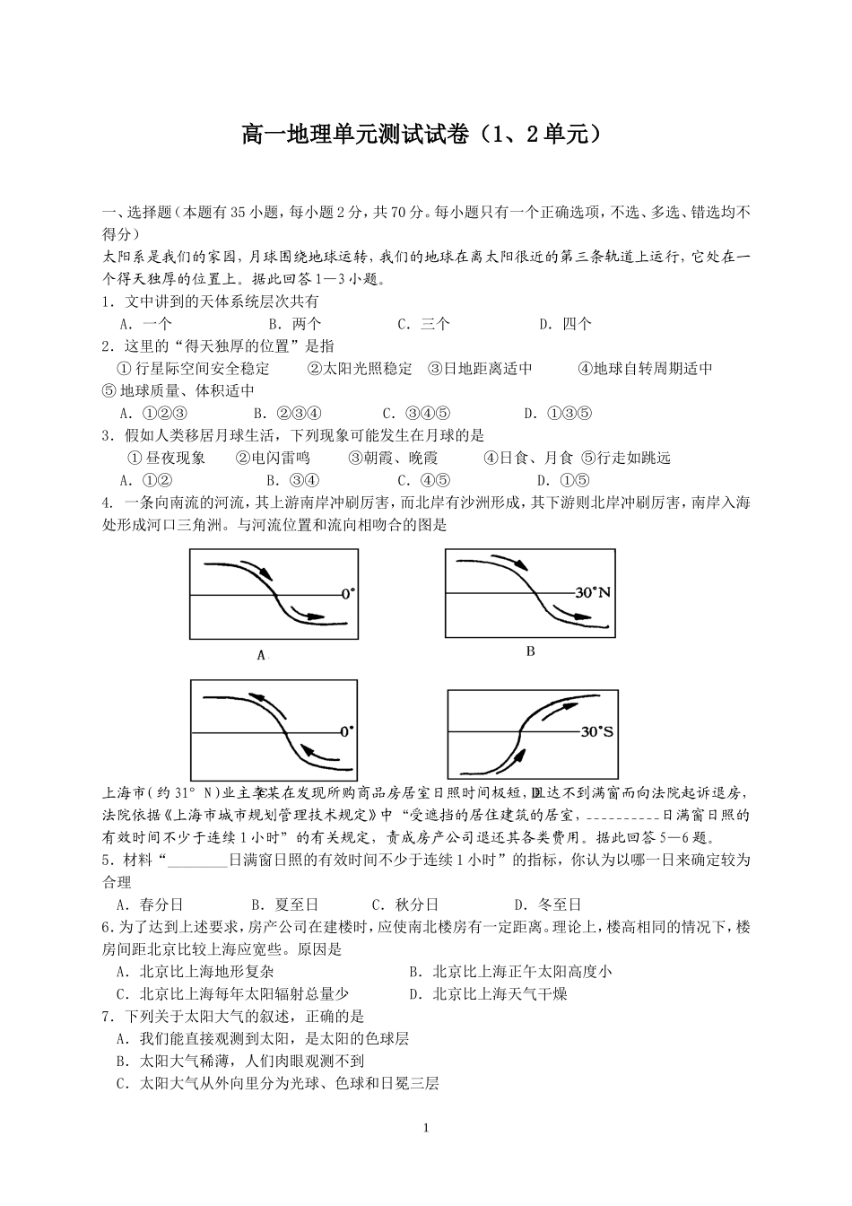 高一地理单元测试试卷（1、2单元）_第1页