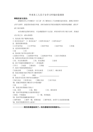 外来务工人员子女学习环境问卷调查