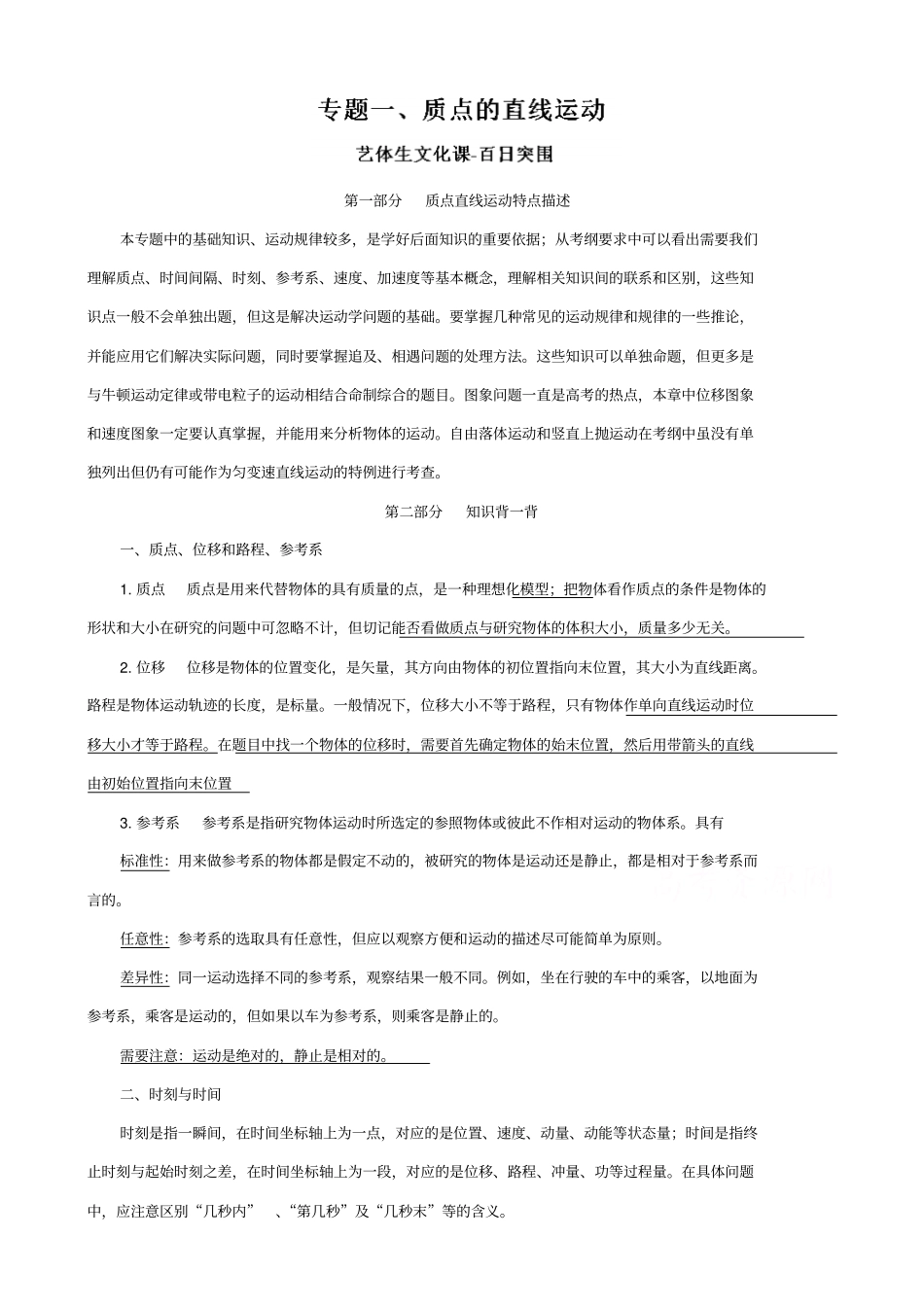 最新高考物理备考艺体生百日突围系列：专题01_质点的直线运动_含解析_第1页