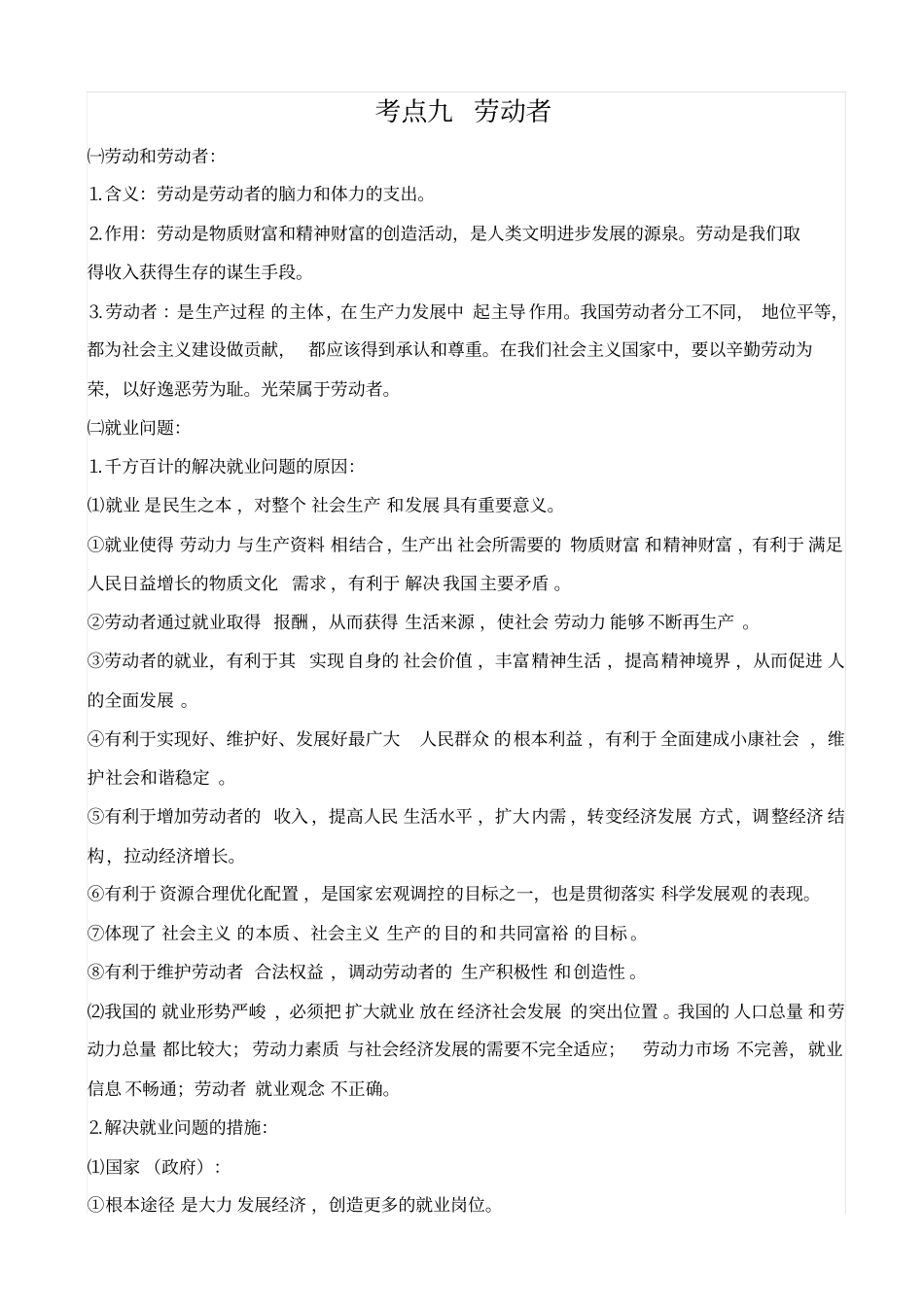 最新高考经济生活考点九_劳动者_知识点_第1页
