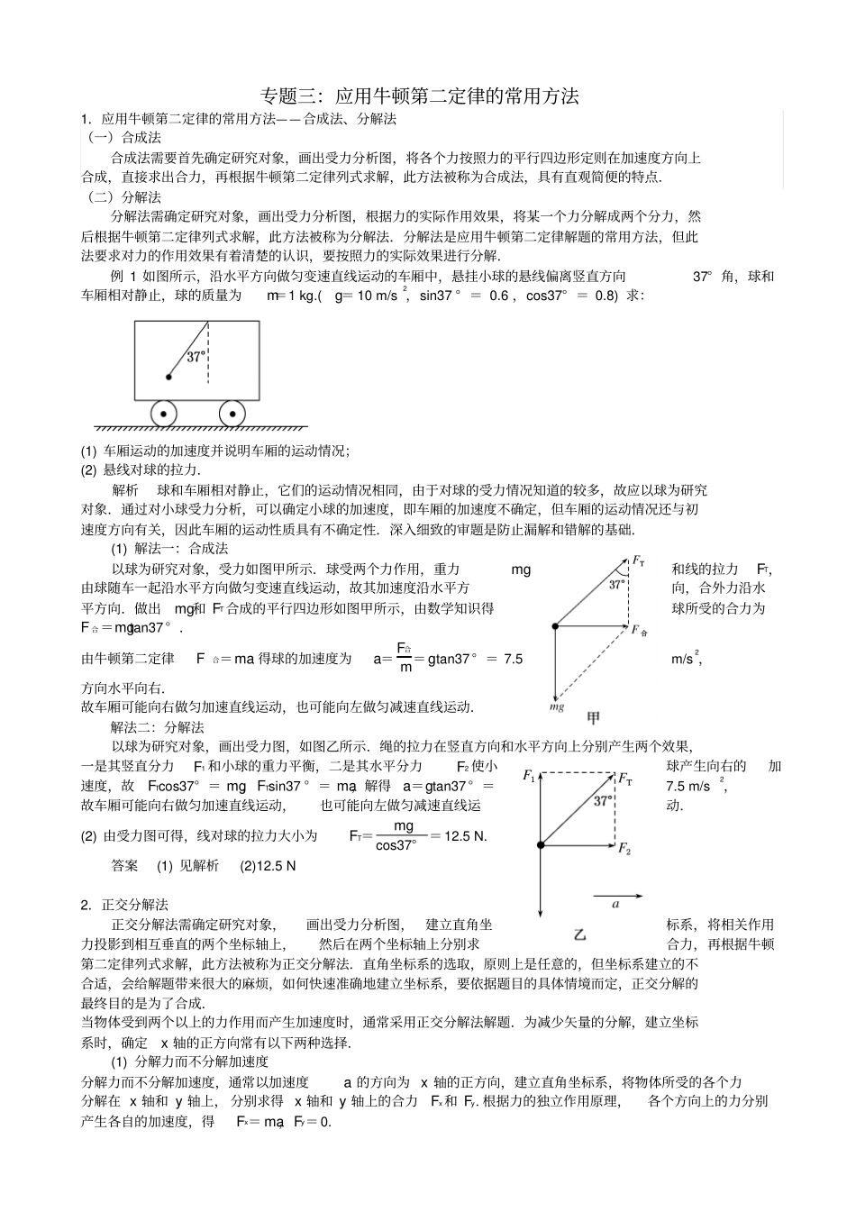 最新高考物理总复习解题方法精细讲解专题三：应用牛顿第二定律的常用方法_学案_第1页