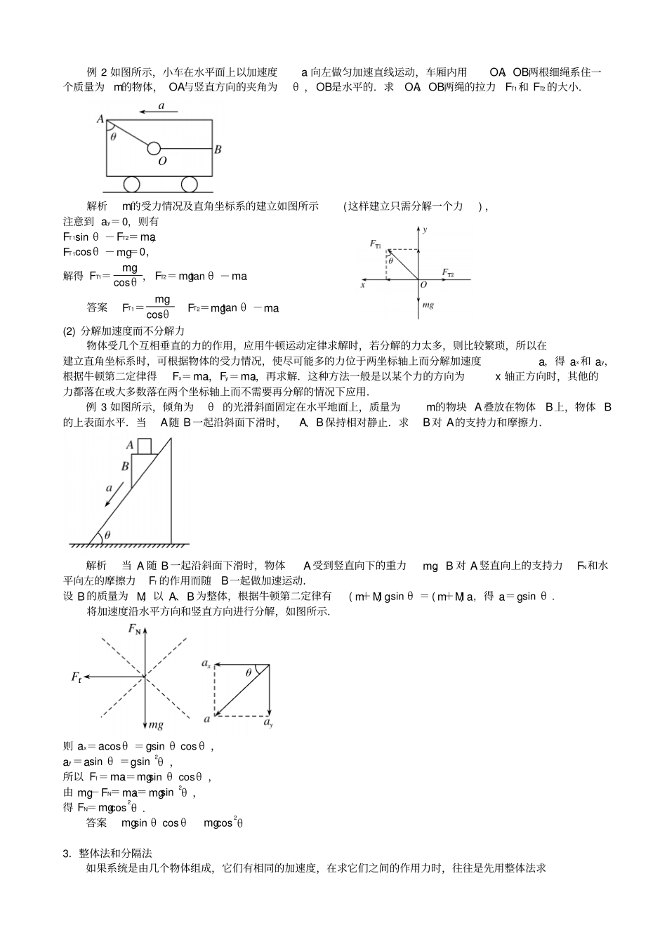 最新高考物理总复习解题方法精细讲解专题三：应用牛顿第二定律的常用方法_学案_第2页
