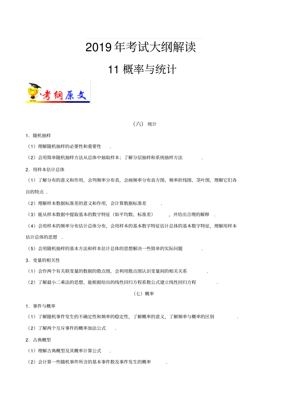 最新高考理科数学试大纲解读：专题11概率与统计_第1页