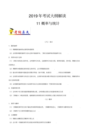 最新高考理科数学试大纲解读：专题11概率与统计