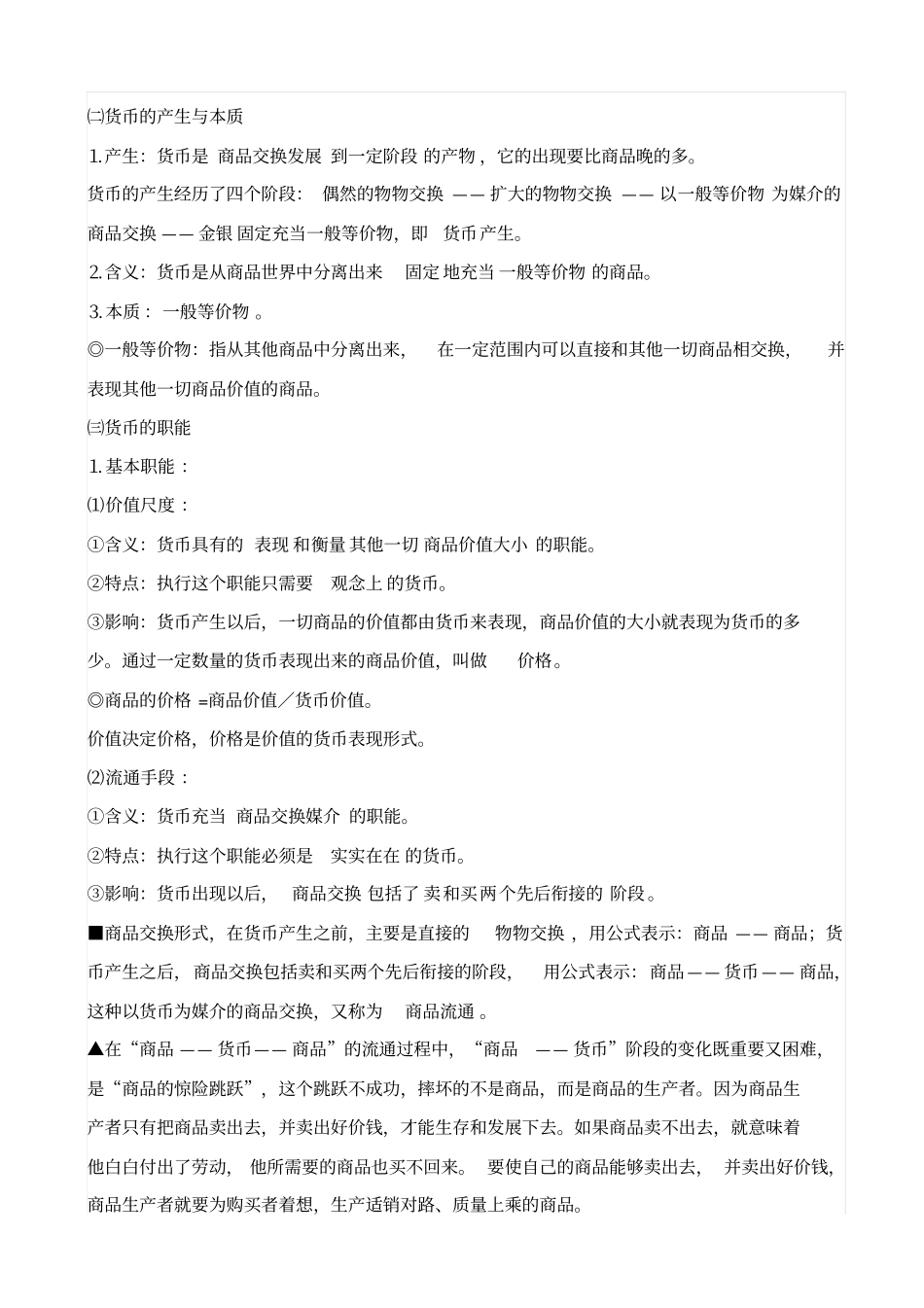 最新高考经济生活考点一_货币的本质_知识点_第2页