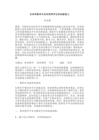 在体育教学中如何培养学生的创新能力