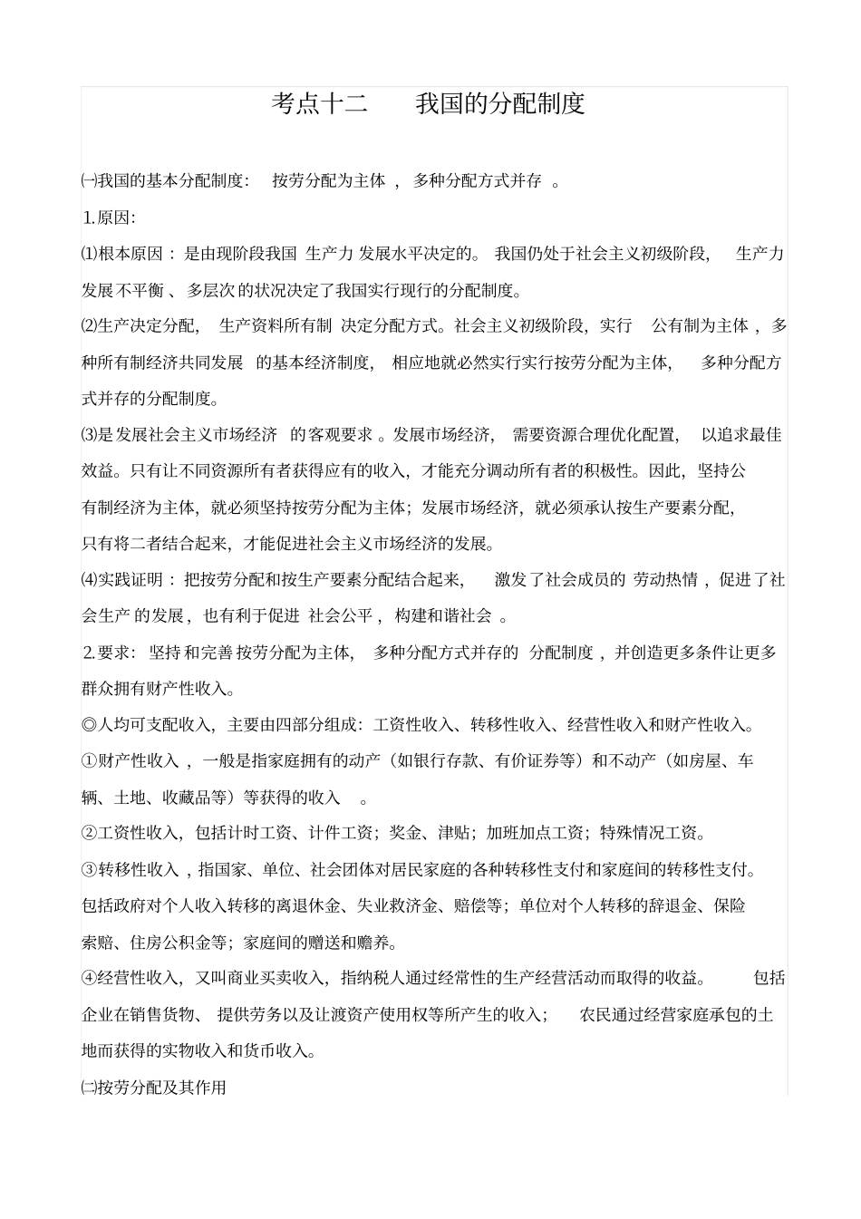最新高考经济生活考点十二_我国的分配制度_知识点_第1页