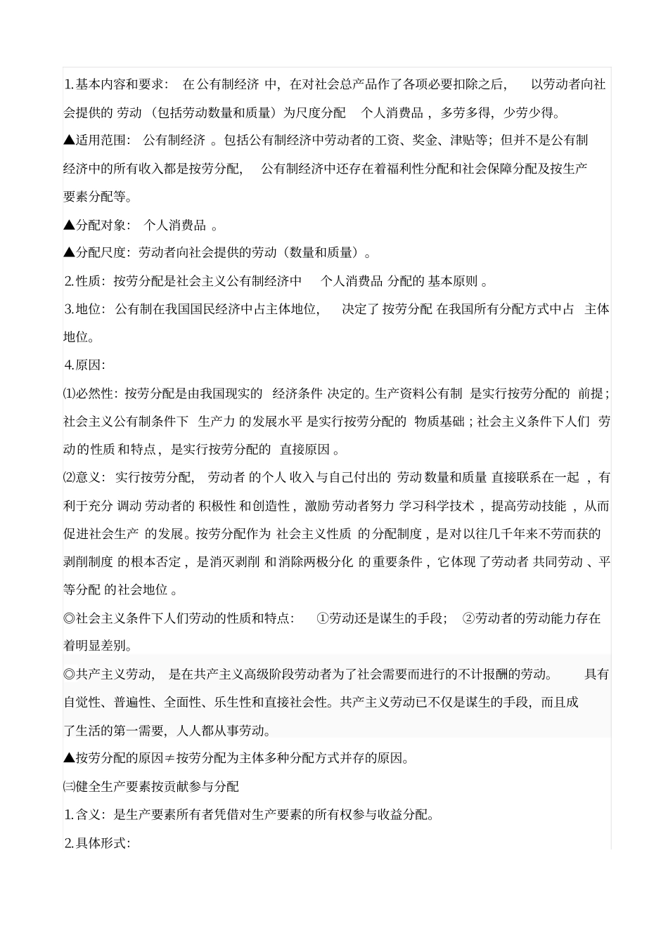 最新高考经济生活考点十二_我国的分配制度_知识点_第2页