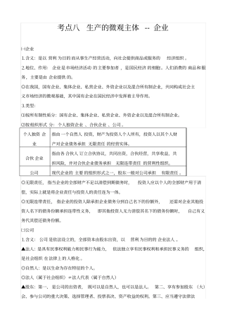 最新高考经济生活考点八_生产的微观主体-企业_知识点