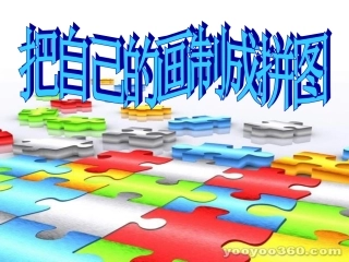 把自己的画制成拼图