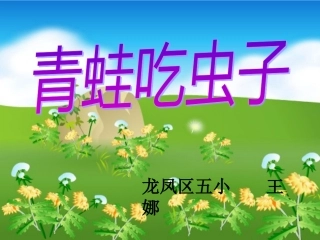 青蛙吃虫子课件