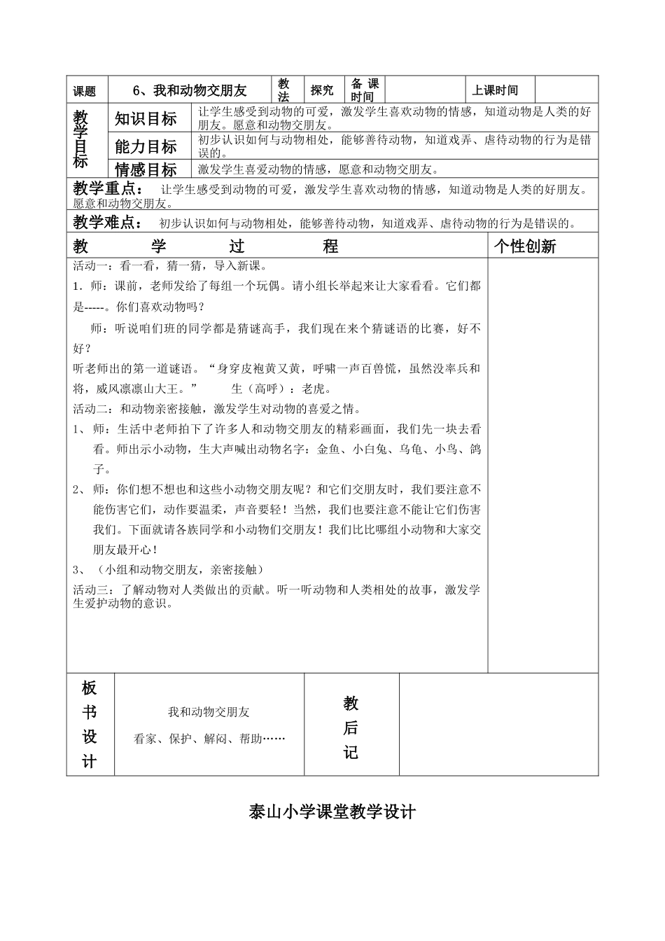 《和动物交朋友》教案_第1页