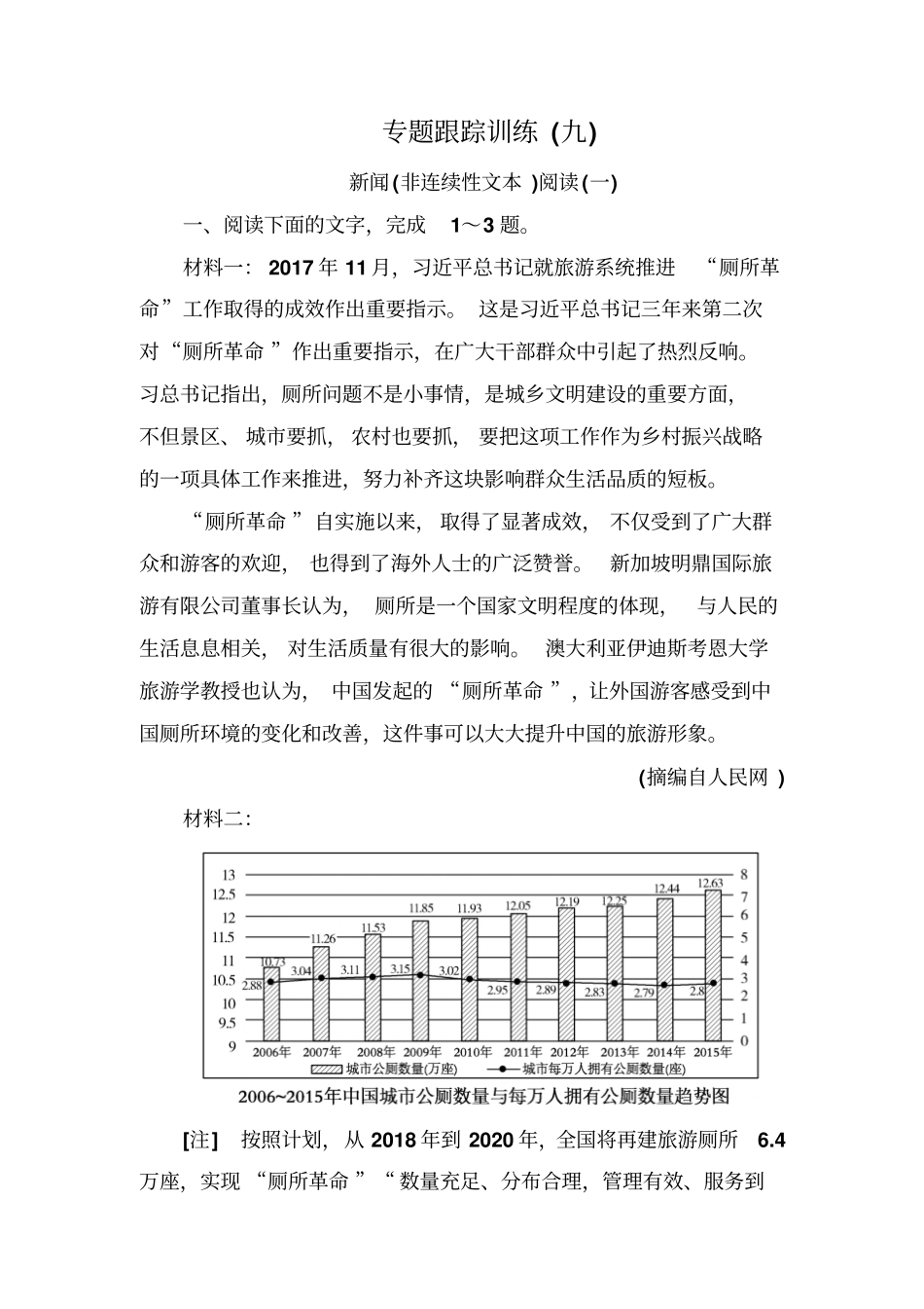 最新高考语文二轮复习试题：专题四实用类文本阅读新闻非连续性文本含解析_第1页