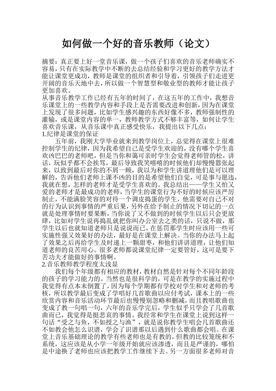 如何做一个好的音乐教师_第1页