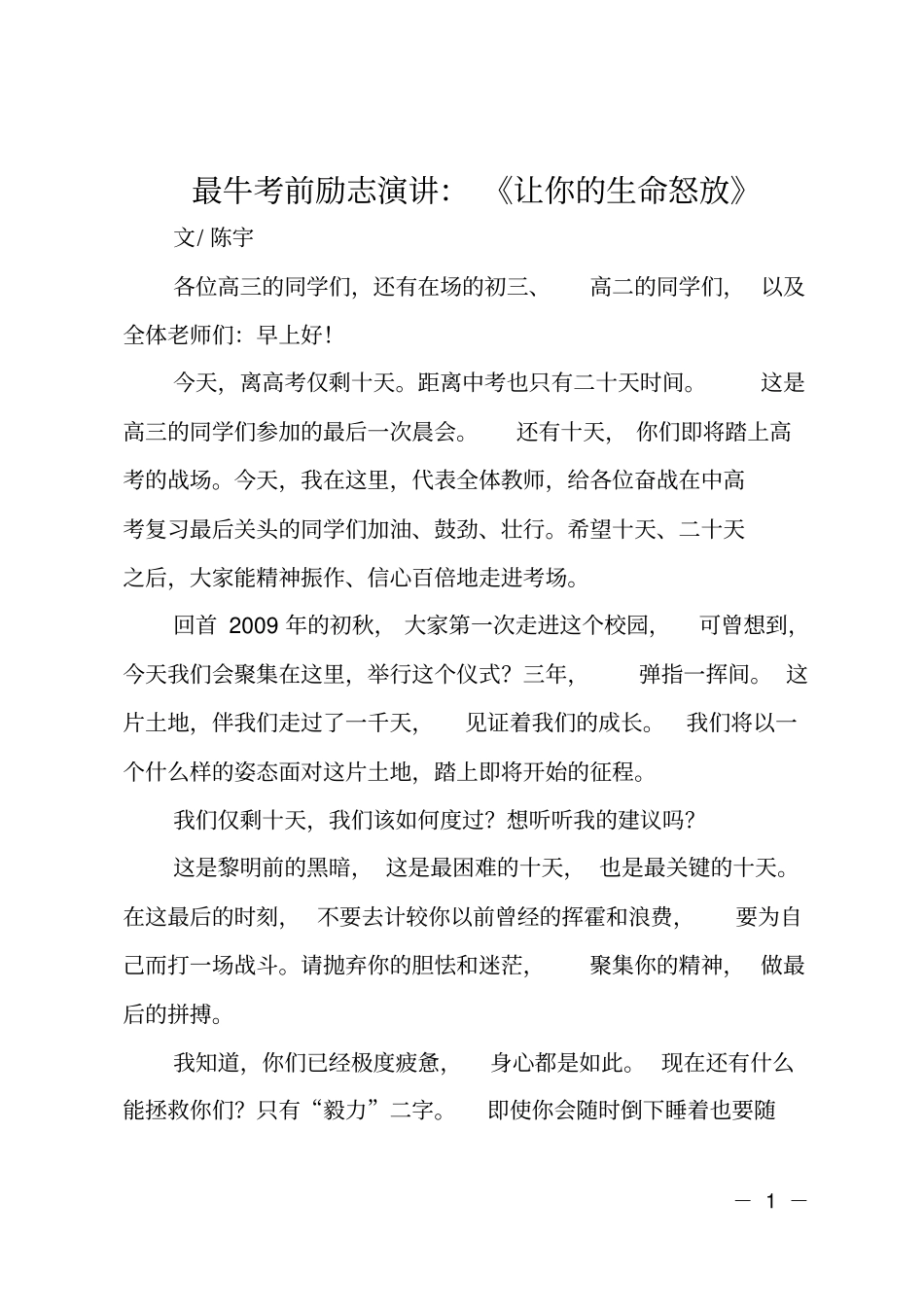 最牛考前励志演讲：让你的生命怒放_第1页