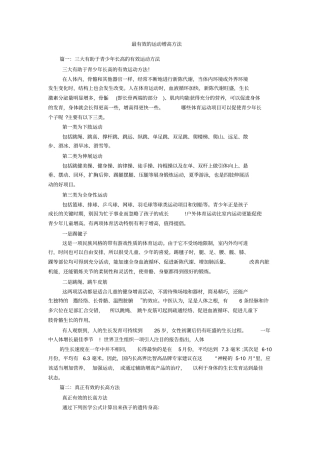 最有效的运动增高方法