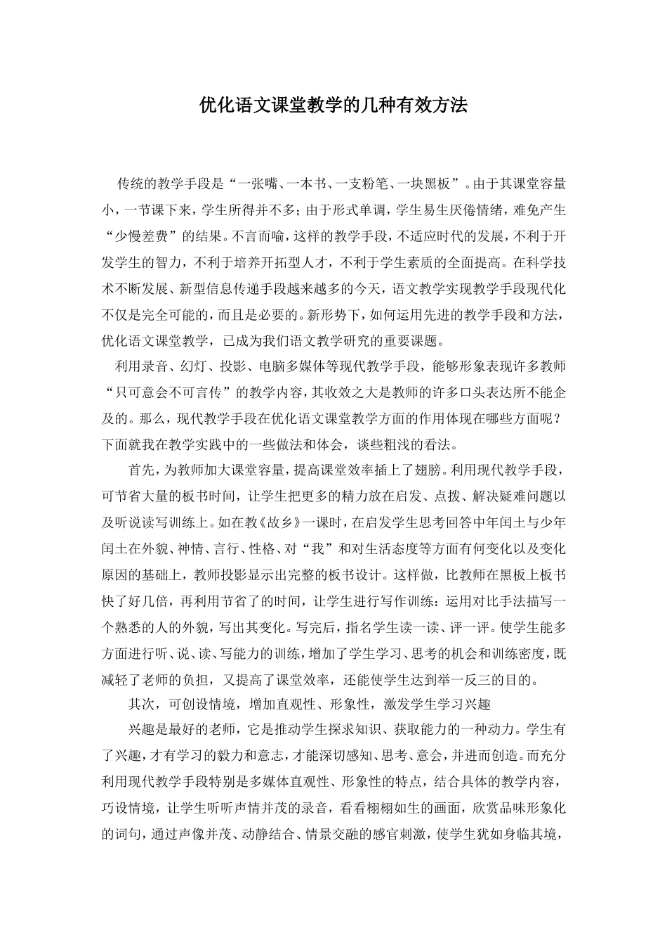 优化语文课堂教学的几种有效方法_第1页