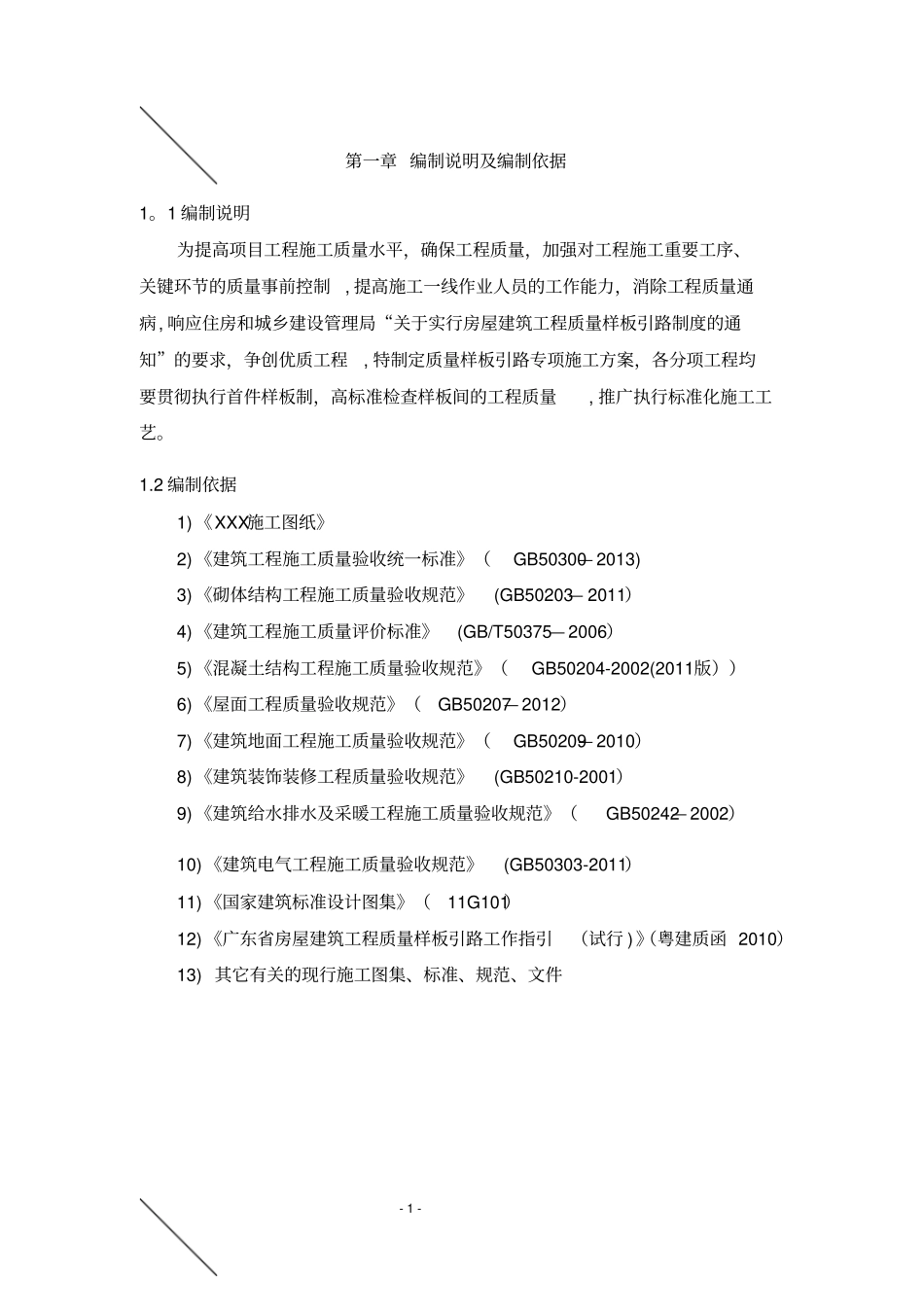 最标准的样板施工方案-绝对经典_第1页